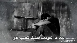 بعد ما تعودت بعدك غصب عني حالات واتساب 