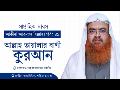 সাপ্তাহিক দারস "আকীদা আত-তহাবিয়্যাহ"(পর্ব-৪১)বিষয় : আল্লাহ তায়ালার বাণী কুরআন