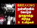 Lagu Ramanathapuram Car Accident | நள்ளிரவில் கோரம் - துடிதுடித்து பிரிந்த 5 உயிர்கள்