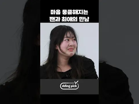 마음 뭉클해지는 팬과 최애의 만남 #shorts