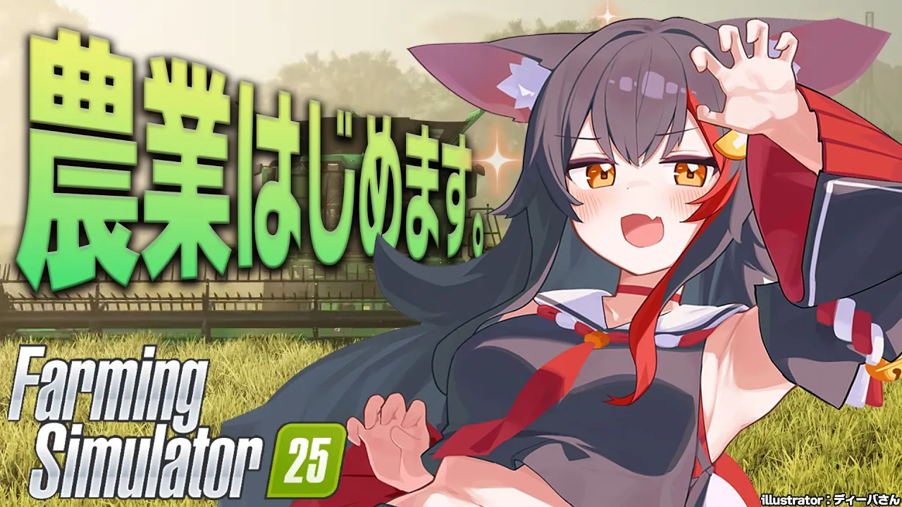 【Farming Simulator 25】農業、はじめます。【ホロライブ/大神ミオ】