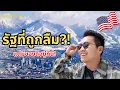 Download Lagu รัฐที่ถูกลืม ในอเมริกา แต่ถ้าไม่มาคือพลาดมาก!!