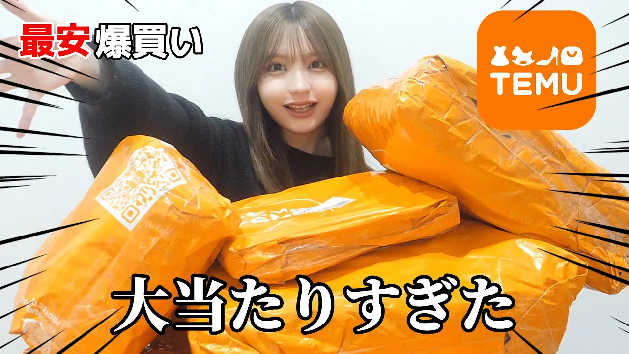 【爆買い】大流行中の謎の多いTemuで激安當たりアイテム買ってみたらヤバすぎた