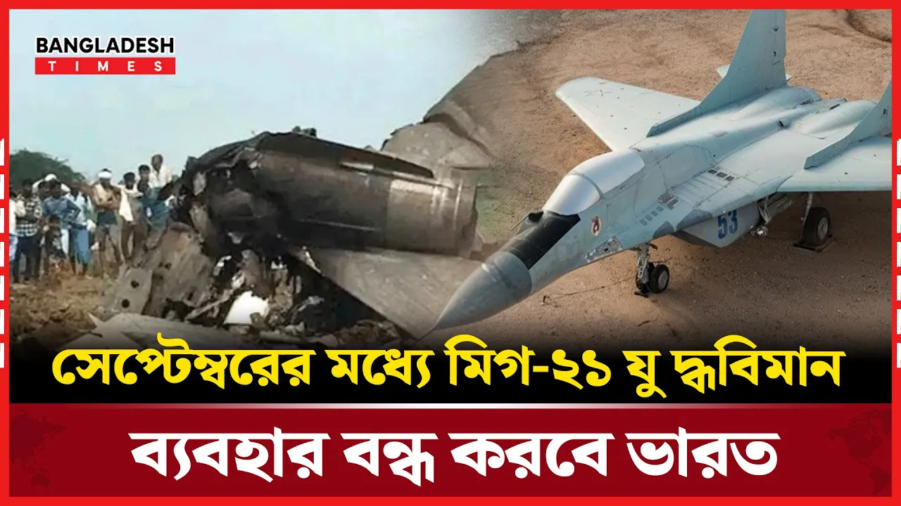 ভারতীয় আকাশ  থেকে মিগ-২১ বিদায়, আসছে দেশীয় তেজস