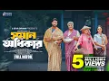 Lagu সমান অধিকার | Soman Odhikar | Full Natok | Tuhin Chowdhury | Rabina Rafin | New Bangla Natok 2025