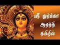 Download Lagu ஸ்ரீ துர்க்கா ஆரத்தி - தமிழில் | Sri Durga Aarti (Tamil) | Jaya Ambe Gowri | Navarathri Special