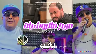 Cheb Lotfi 2023 Mrayeh F Rochiyat أنا و قلبي و بيرات Avec Manini Sahar Vodka W Glaçon  Cheb Lotfi 2023 Mrayeh F Rochiyat أنا و قلبي و بيرات Avec Manini Sahar Vodka W Glaçon
