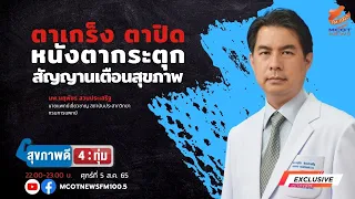 ควรพบแพทย์เมื่อมีอาการหนังตากระตุกเมื่อใด