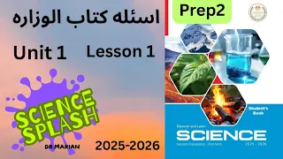 ساينس ثانيه اعدادي حل اسئله كتاب الوزاره Science Prep2 Unit1 Lesson1 Schoolbook منهج جديد 
