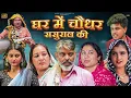 Download Lagu #घर में #चौधर #ससुराल की | #episode #haryanvinatak #emotional #narsinghkenatak #sad #film #song