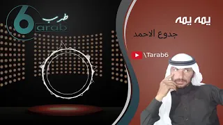 يمه يمه طارت الطيارة  يمه يمه طارت الطيارة