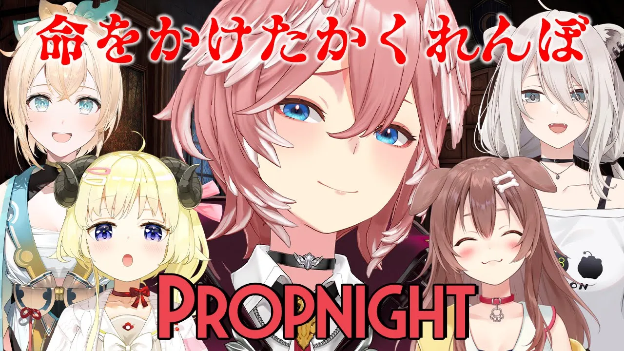 【Propnight】爆笑かくれんぼが始まる。#ホロゲラかくれんぼ【鷹嶺ルイ/ホロライブ】