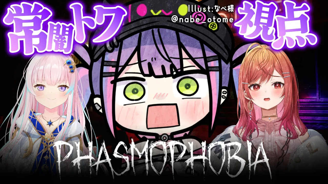 【 Phasmophobia 】たまにやりたくなるこのホラーゲーム…?ビビ、らね～し‼️【 常闇トワ / ホロライブ 】