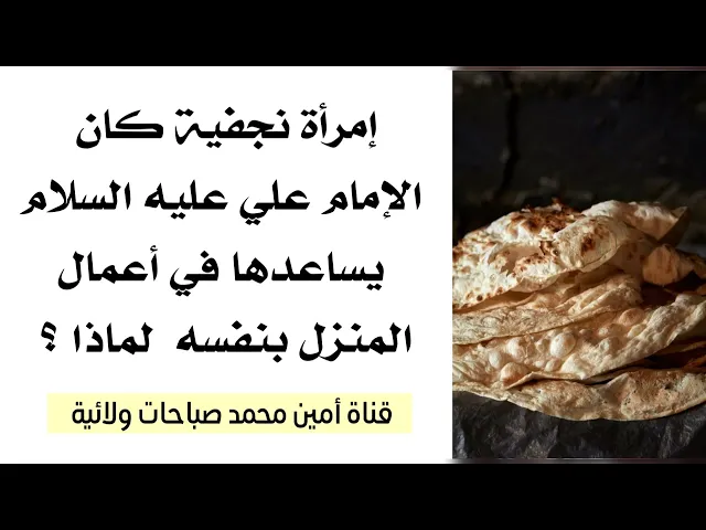 ⁣إمرأة نجفية كان الإمام علي يساعدها في أعمال المنزل بنفسه لماذا؟ وكيف وصلت هذه المرأة لهذا المقام