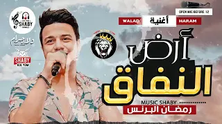 مهرجان ارض النفاق رمضان البرنس حصري 