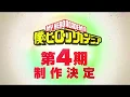 Video di ヒロアカ4期制作決定！／『僕のヒーローアカデミア』TVアニメ第4期発表映像