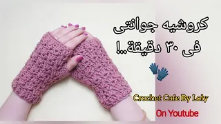 كروشيه جوانتى بدون أصابع سريع و سهل جداا لأى مقاس قناة كروشيه كافيه 