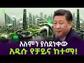Download Lagu አለምን ያስደነቀው የቻይና ከተማ ተረክ ሚዛን Salon Terek