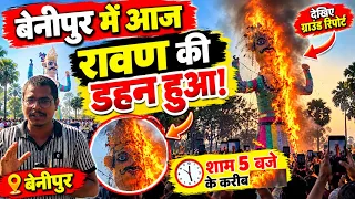 🔥 बेनीपुर में रावण दहन संपन्न! 😱 उमड़ी हजारों लोगों की भीड़, देखिए रावण दहन का पूरा नजारा 🚩