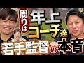 Download Lagu 監督はつらいよ。年上の解説者との関係。年上コーチにタメ口？「平石洋介×今江敏晃、PL名コンビ誕生！