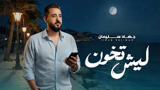 ليش تخون جهاد سليمان Jihad Suliman Lish Takhon Official Music Video 