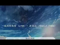 隱形的翅膀 - 張韶涵『我終於 我知道』【動態歌詞Lyrics】