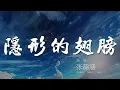 Download Lagu 隱形的翅膀 - 張韶涵『我終於 我知道』【動態歌詞Lyrics】