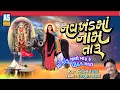 Download Lagu Navkhand Ma Naam Taru | Nitin Devka | Pithad Maa No Bhediyo | Charaj | Gujarati Song | Ashok Sound