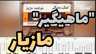 اجرای ملودی آهنگ ماهیگیر از مرحوم مازیار 
