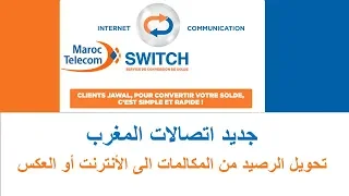 كيفية تحويل الرصيد من الدقائق الى الأنترنيت أو العكس اتصالات المغرب SWITCH 