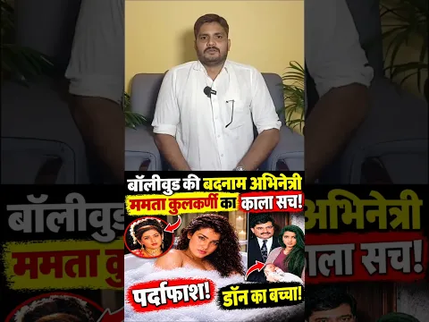 एक टॉपलेस फोटो शूट ने मचाया हड़कंप! 😱 Mamata Kulkarni Story