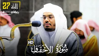 سورة الأحقاف كاملة للشيخ ياسر الدوسري من ليالي رمضان تراويح ليلة 27 رمضان 1441 ه 