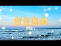 Lagu 白色岛屿 - 容祖兒「她是一座白色的島嶼彩色的風匆匆來去」【動態歌詞/ PinyinLyrics】♪