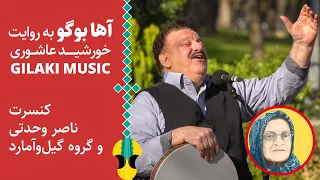 آها بوگو ترانه مشهور گیلانی به روایت مامان خورشید Aha Bugu Gilaki Folk Sing 