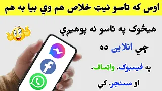 په خپل فيسبوک  واټساف  مسنجر  کي دغه طريقه ضرور وکاروۍ   دندنها