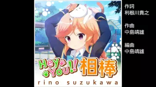 ガールフレンド（♪）鈴河凜乃 （cv.加藤英美里） 『Hey You! 相棒』