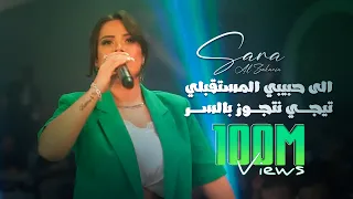 Download سارة الزكريا - الى حبيبي المستقبلي - تيجي نتجوز بالسر 2022 MP3