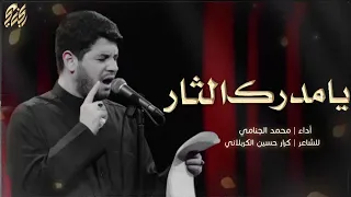 يا مدرك الثار | محمد الجنامي