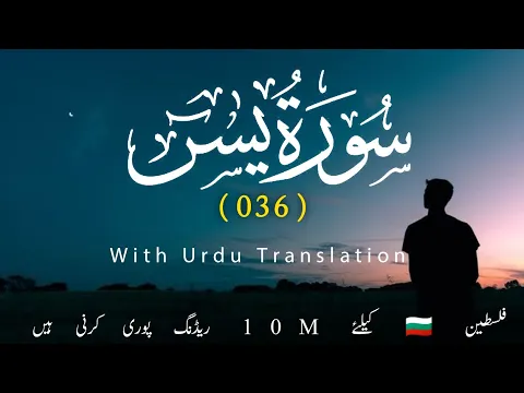 Download MP3 Surah Yaseen (036 Yasin) With Urdu Translation