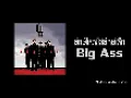 ยักษ์ใหญ่ไล่ยักษ์เล็ก - Big Ass