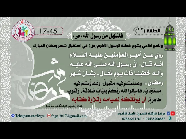 ⁣الحلقة 12 / برنامج فلننهل من رسول الله | شرح خطبهُ في استقبال شهر رمضان - اعداد وتقديم مياسة شبع
