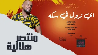 منتصر هلالية اي زول في سكه من البوم اي حاجه اتوقعا New 2022 اغاني سودانية 2022 