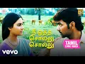 Download Lagu அவள் பெயர் தமிழரசி - நீ ஒத்த சொல்லு சொல்லு தமிழ் பாடல்வரிகள் | விஜய் ஆண்டனி