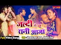 Lagu जल्दी से ऐ रानी आजा | #Khesari Lal #Kajal Ragwani | Jaldi Se Ae Rani Aaja | Movie Song | #video