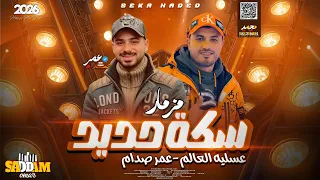 مزمار سكه حديد      الموسيقار عمر صدام و عسليه العالم دندنها
