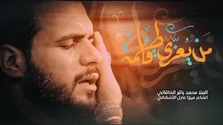 من يعزي فاطمة الملا محمد باقر الخاقاني عزاء هيئة جبرائيل عليه السلام العراق الديوانية 
