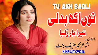 tu akh badli official punjabi sad song 2026 singer u0026 lyrics hanif jutt punjabi song