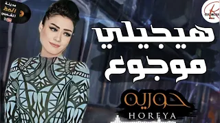 الاحساس العالي و الحظ الرايق كله هنا جديد حوريه 2024 هيجيلي موجوع بتوزيع حظ جامد  الاحساس العالي و الحظ الرايق كله هنا جديد حوريه 2024 هيجيلي موجوع بتوزيع حظ جامد