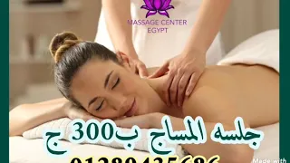 افضل جلسه مساج في مصر 01289435686 