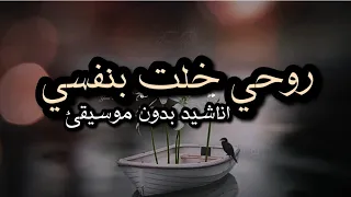 اغتراب الذات روحي خلت بنفسي عبد الكريم مهيوب اناشيد بدون موسيقئ اناشيد اسلاميه اكسبلور 